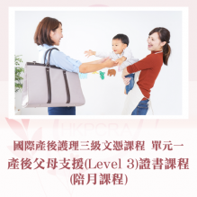 產後父母支援(LEVEL 3)課程(陪月課程)(單元一)